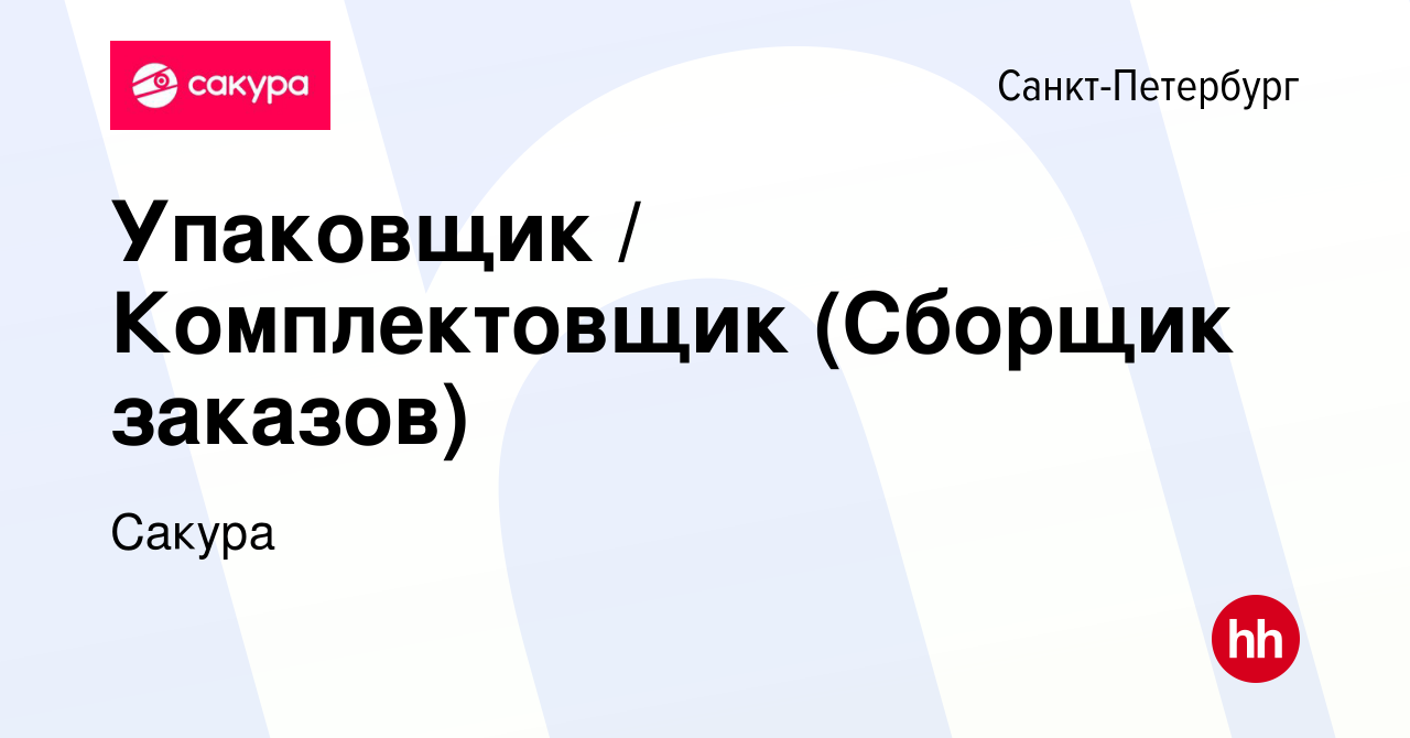 Вакансия Упаковщик / Комплектовщик (Сборщик заказов) в Санкт-Петербурге,  работа в компании Сакура (вакансия в архиве c 18 января 2023)