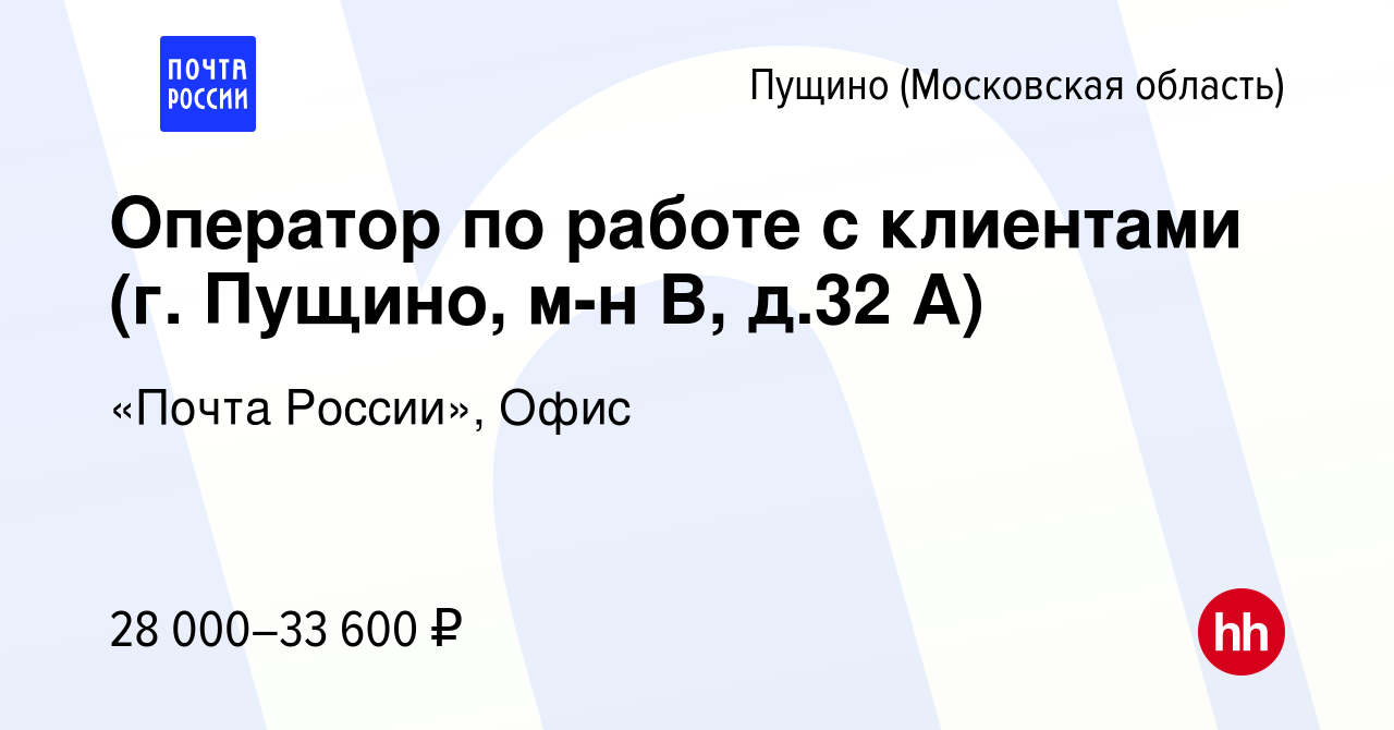 Вакансия Оператор по работе с клиентами (г. Пущино, м-н В, д.32 А) в Пущино,  работа в компании «Почта России», Офис (вакансия в архиве c 18 января 2023)