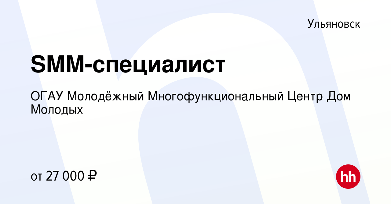 Вакансия SMM-специалист в Ульяновске, работа в компании ОГАУ Молодёжный  Многофункциональный Центр Дом Молодых (вакансия в архиве c 20 марта 2023)