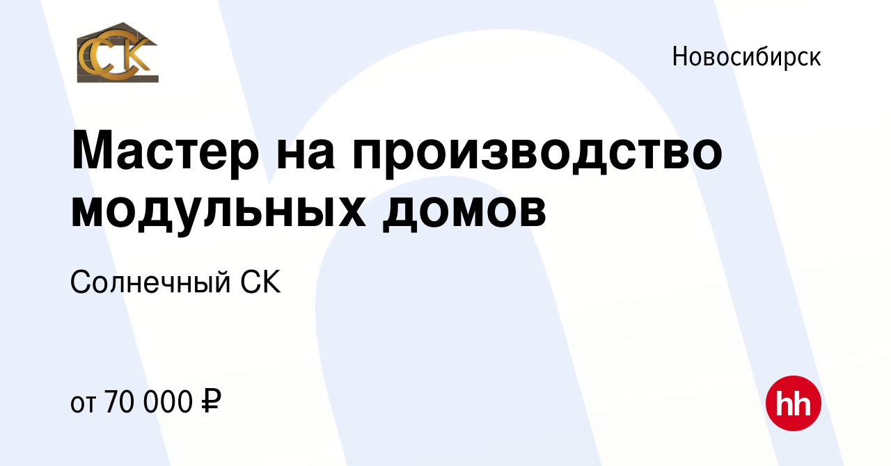 Вакансия Мастер на производство модульных домов в Новосибирске, работа в  компании Солнечный СК (вакансия в архиве c 18 января 2023)