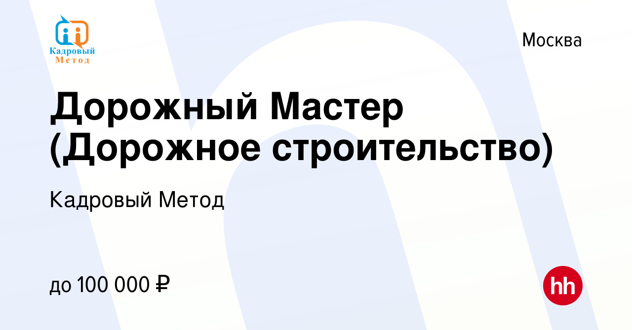 Вакансия Дорожный Мастер (Дорожное строительство) в Москве, работа в  компании Кадровый Метод (вакансия в архиве c 24 мая 2023)