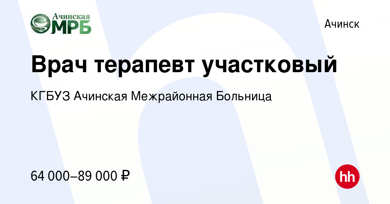 Вакансия Врач терапевт участковый в Ачинске, работа в компании КГБУЗ  Ачинская Межрайонная Больница (вакансия в архиве c 18 июня 2023)