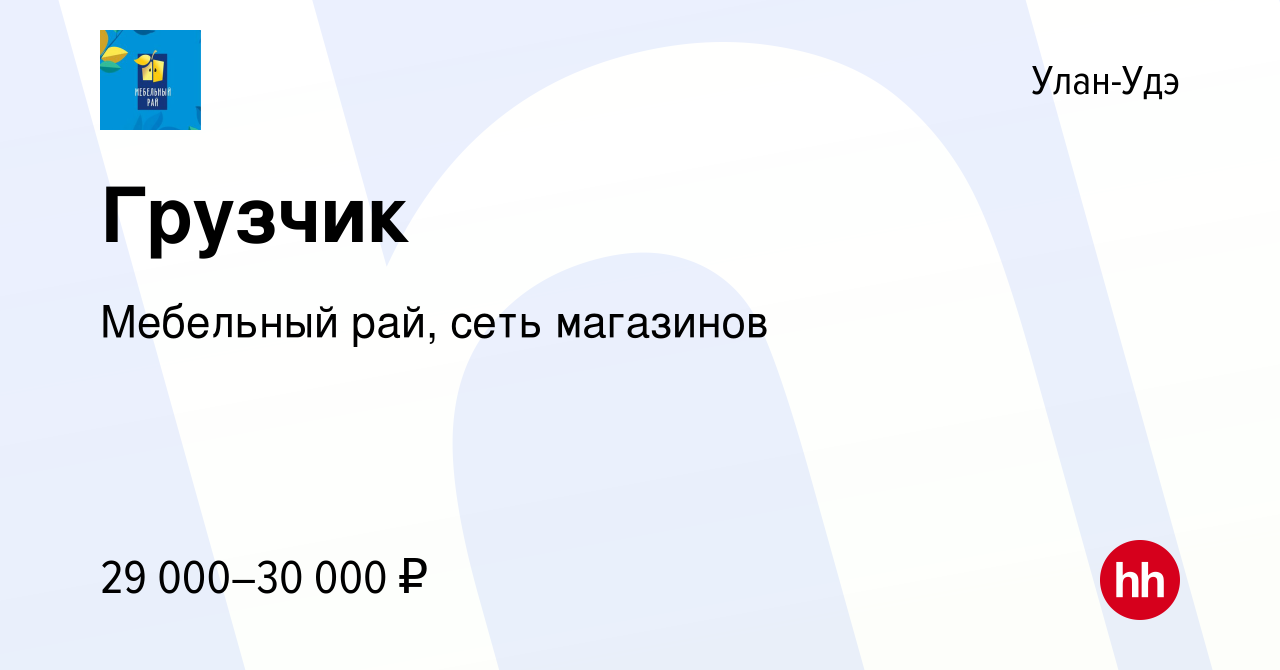 Вакансия Грузчик в Улан-Удэ, работа в компании Мебельный рай, сеть  магазинов (вакансия в архиве c 25 февраля 2023)