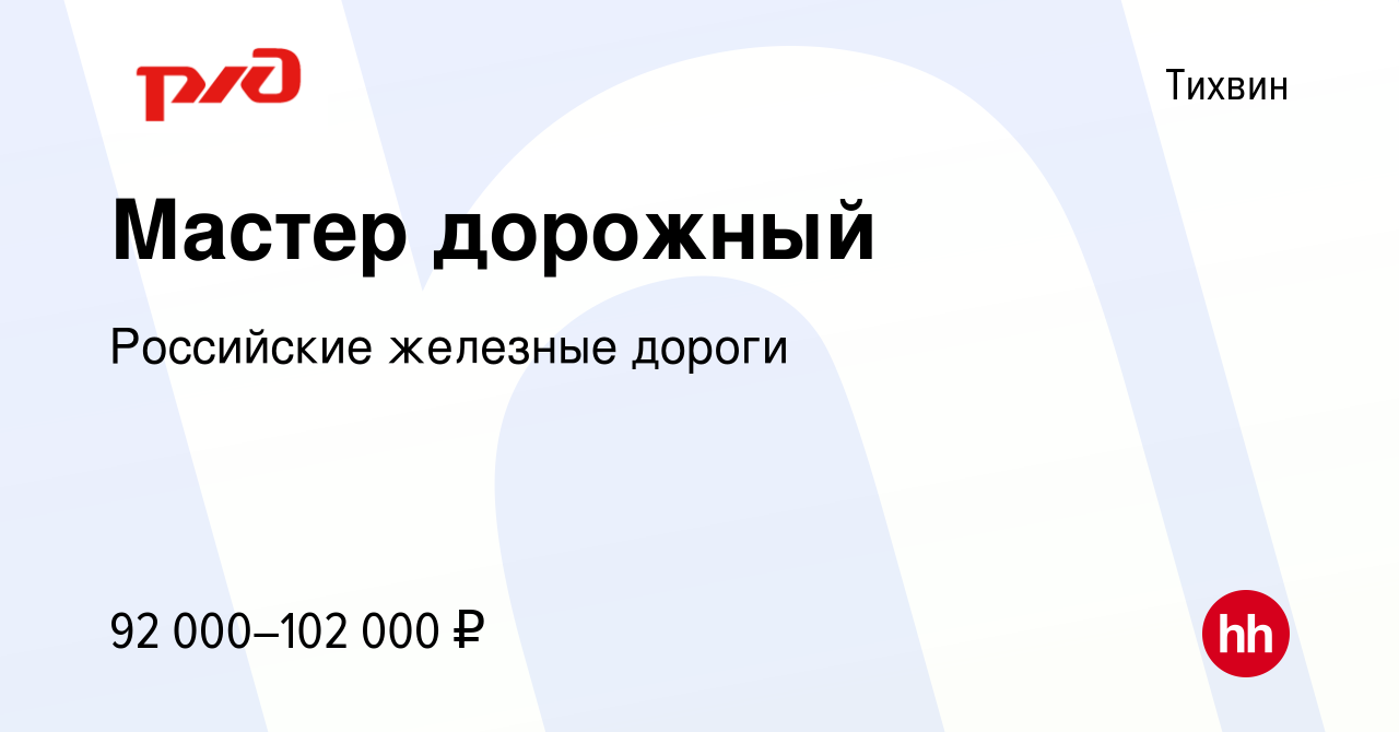 Вакансия Мастер дорожный в Тихвине, работа в компании Российские железные  дороги (вакансия в архиве c 18 января 2023)