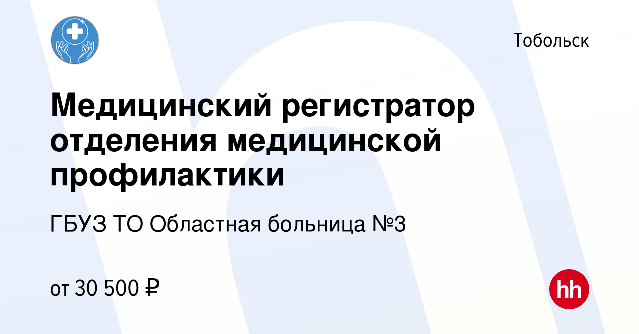 Вакансия Медицинский регистратор отделения медицинской профилактики в  Тобольске, работа в компании ГБУЗ ТО Областная больница №3 (вакансия в  архиве c 7 марта 2023)