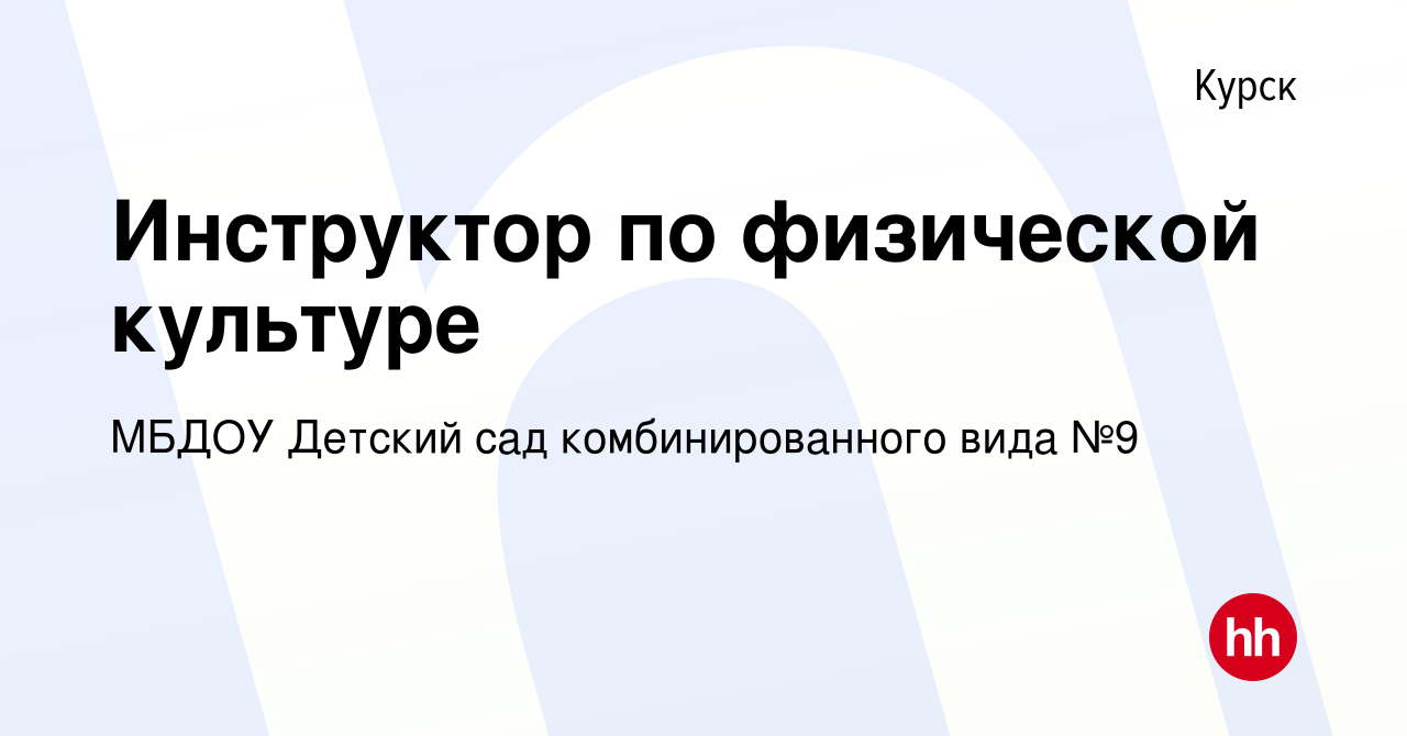 Вакансия Инструктор по физической культуре в Курске, работа в компании  МБДОУ Детский сад комбинированного вида №9 (вакансия в архиве c 17 января  2023)