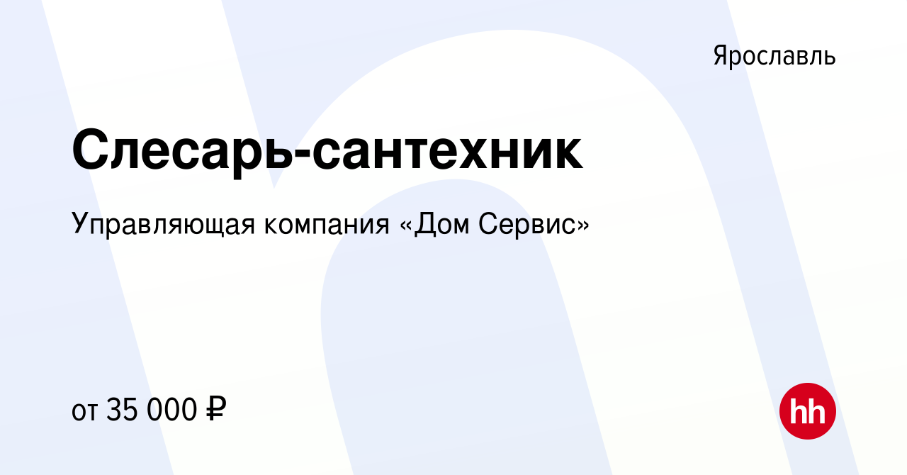 Вакансия Слесарь-сантехник в Ярославле, работа в компании Управляющая  компания «Дом Сервис» (вакансия в архиве c 17 февраля 2023)