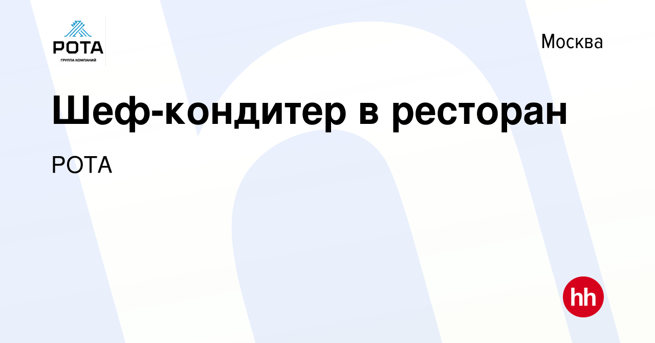 Вакансия Шеф-кондитер в ресторан в Москве, работа в компании РОТА (вакансия  в архиве c 10 января 2023)