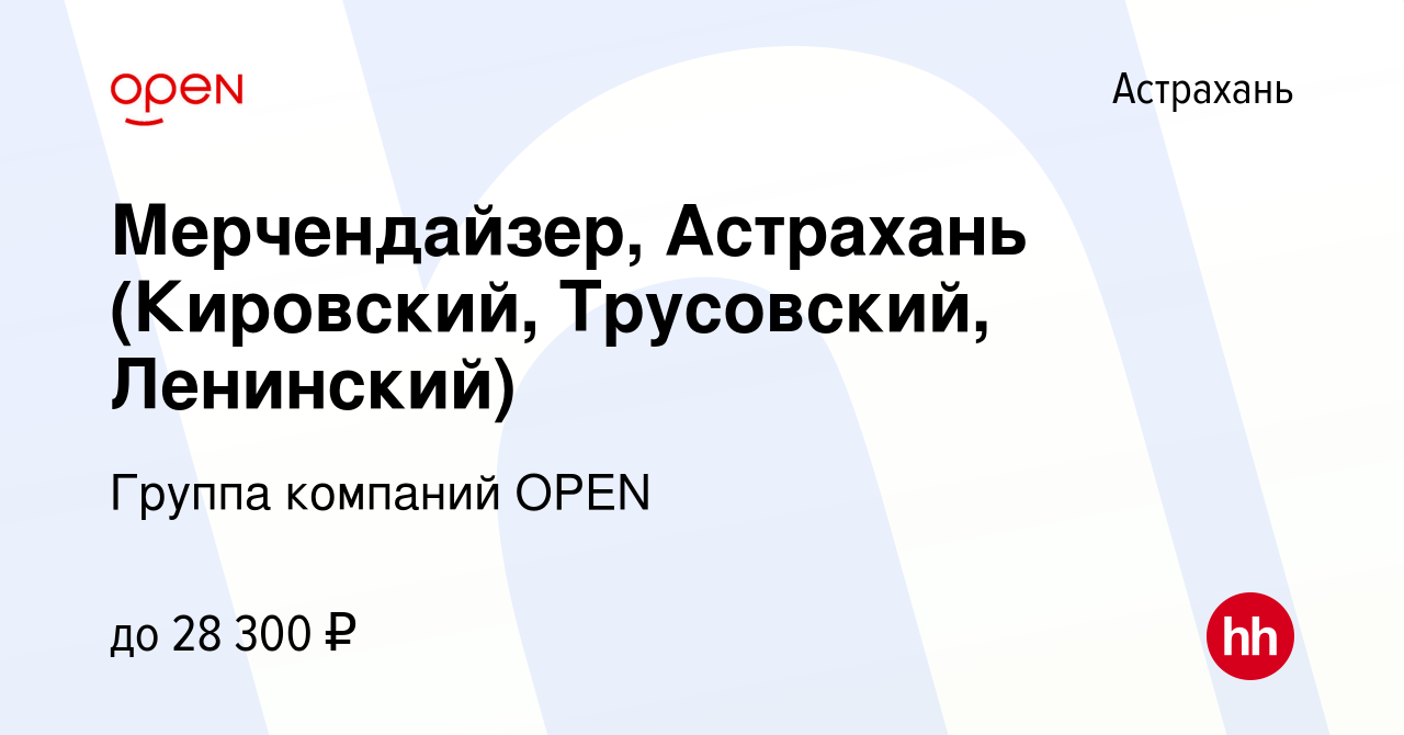 Вакансия Мерчендайзер, Астрахань (Кировский, Трусовский, Ленинский) в  Астрахани, работа в компании Группа компаний OPEN (вакансия в архиве c 18  января 2023)