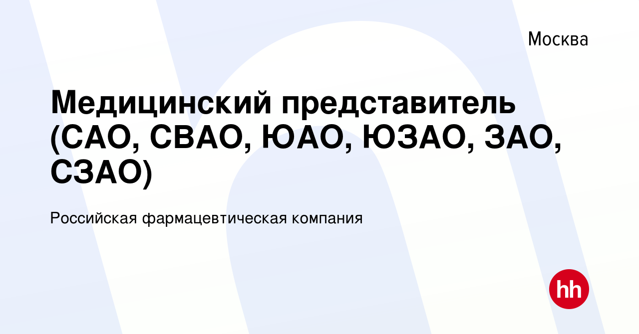 Вакансия Медицинский представитель (САО, СВАО, ЮАО, ЮЗАО, ЗАО, СЗАО) в  Москве, работа в компании Российская фармацевтическая компания (вакансия в  архиве c 18 января 2023)