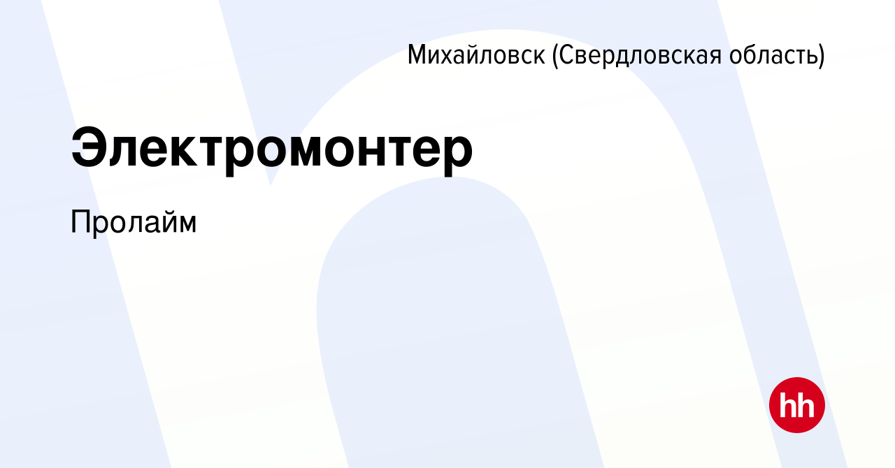 Вакансия Электромонтер в Михайловске, работа в компании Пролайм (вакансия в  архиве c 18 января 2023)