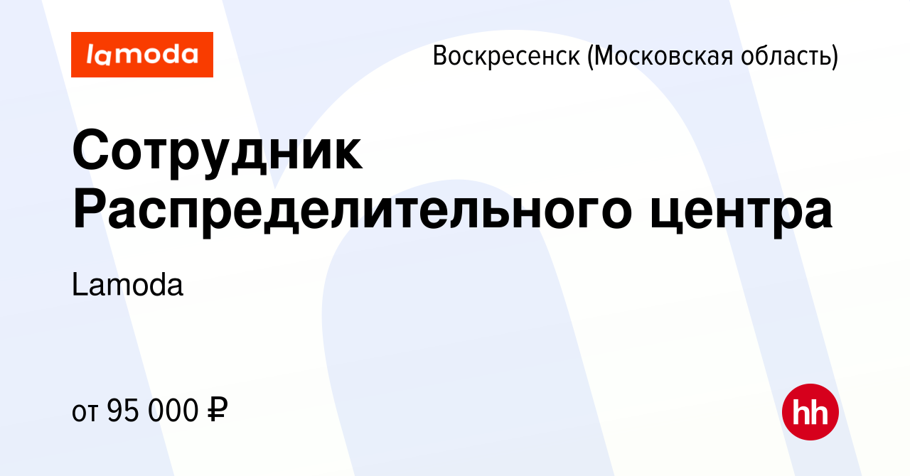 Вакансия Сотрудник Распределительного центра в Воскресенске, работа в  компании Lamoda (вакансия в архиве c 18 июля 2023)