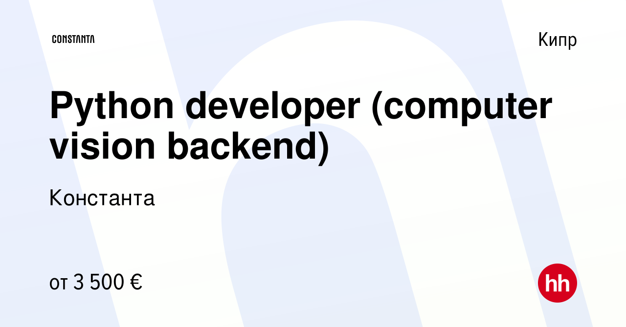 Вакансия Python developer (computer vision backend) на Кипре, работа в  компании Константа (вакансия в архиве c 16 февраля 2023)