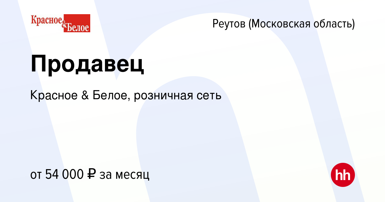 Вакансия Продавец в Реутове, работа в компании Красное & Белое, розничная  сеть (вакансия в архиве c 23 января 2024)