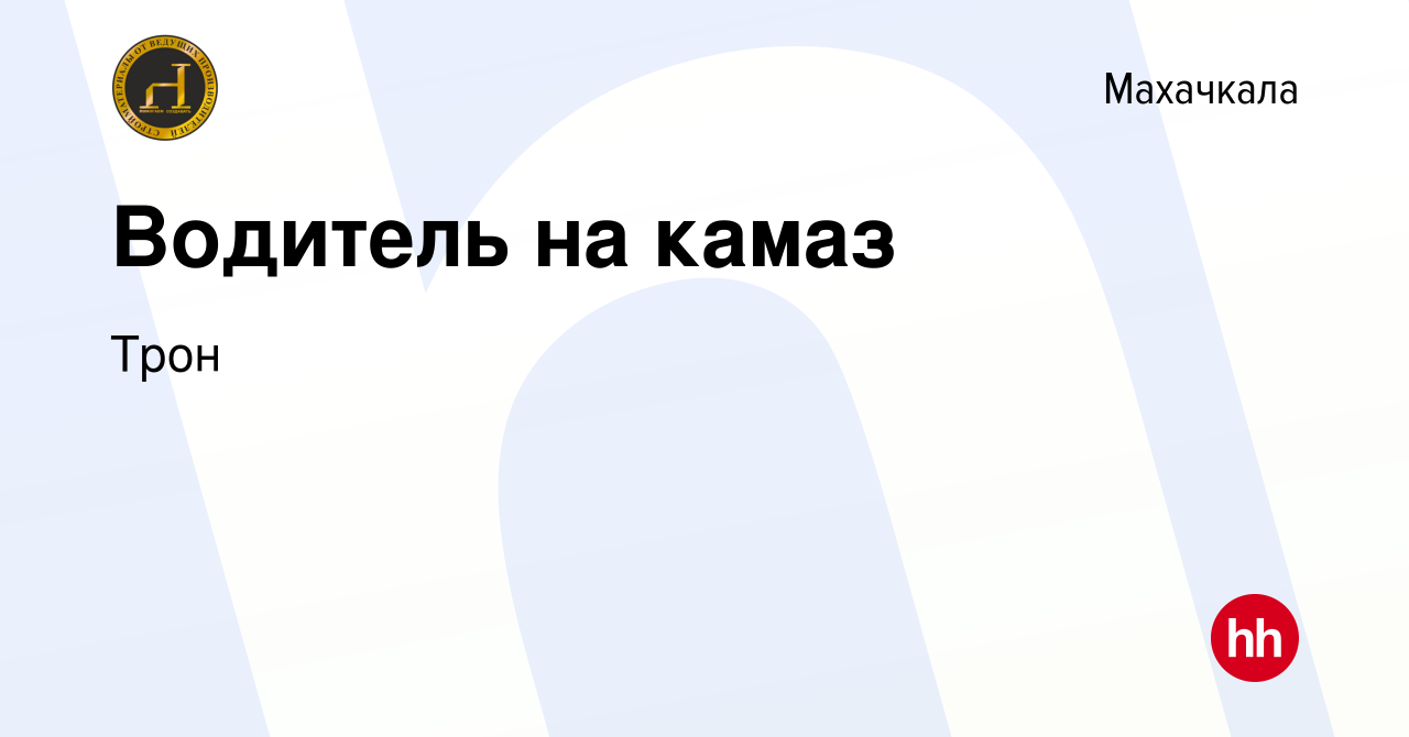 Вакансия Водитель на камаз в Махачкале, работа в компании Трон (вакансия в  архиве c 9 февраля 2023)