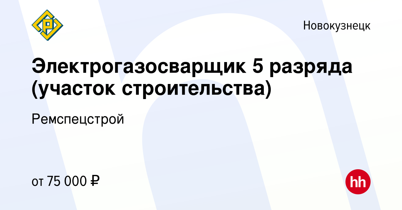 Вакансия Электрогазосварщик 5 разряда (участок строительства) в Новокузнецке,  работа в компании Ремспецстрой