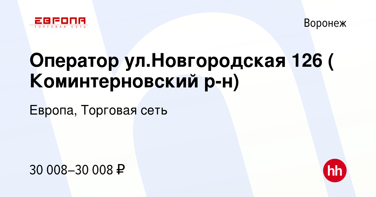 Вакансия Оператор ул.Новгородская 126 ( Коминтерновский р-н) в Воронеже,  работа в компании Европа, Торговая сеть (вакансия в архиве c 18 января 2023)