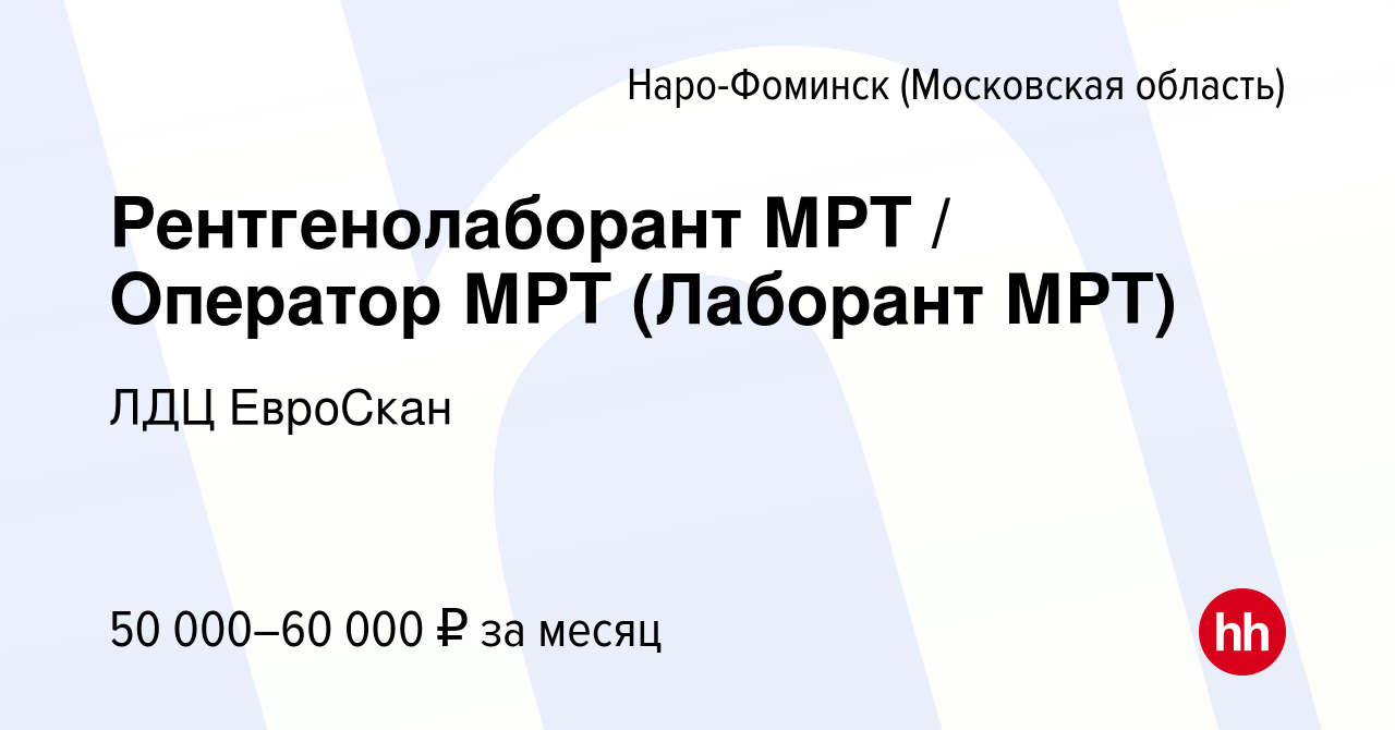 Вакансия Рентгенолаборант МРТ / Оператор МРТ (Лаборант МРТ) в Наро-Фоминске,  работа в компании ЛДЦ ЕвроСкан (вакансия в архиве c 18 января 2023)