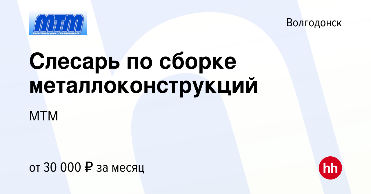 Вакансия Слесарь по сборке металлоконструкций в Волгодонске, работа в  компании МТМ (вакансия в архиве c 18 января 2023)