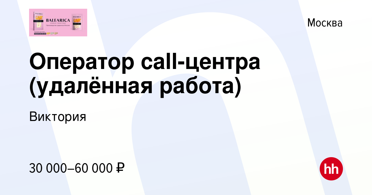 Вакансия Оператор call-центра (удалённая работа) в Москве, работа в  компании Виктория (вакансия в архиве c 18 января 2023)