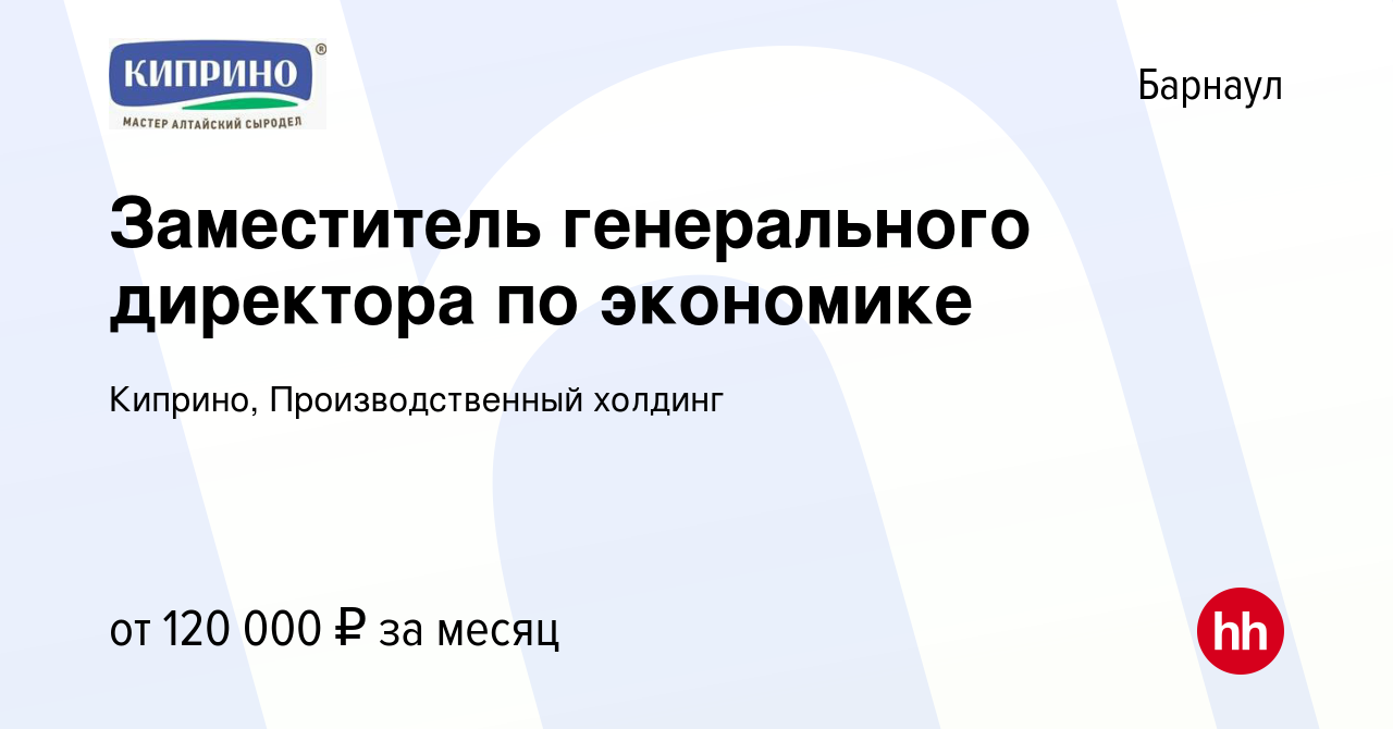 Вакансия Заместитель генерального директора по экономике в Барнауле, работа  в компании Киприно, Производственный холдинг (вакансия в архиве c 23  августа 2023)