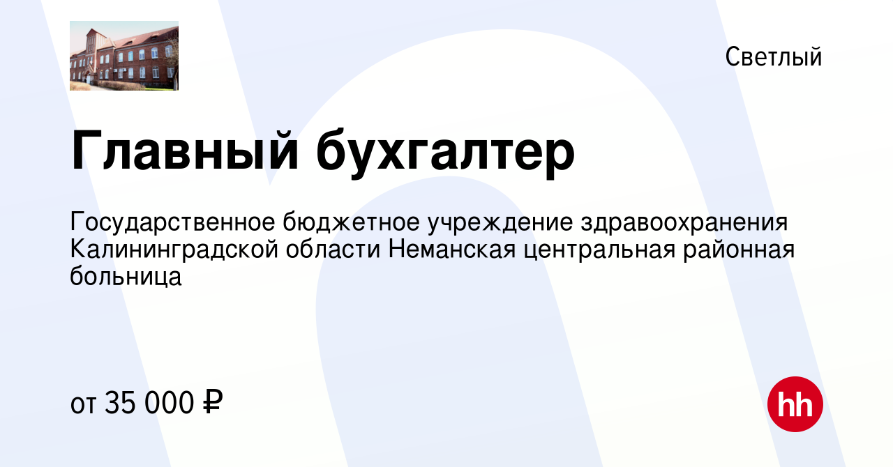 Вакансия Главный бухгалтер в Светлом, работа в компании Государственное  бюджетное учреждение здравоохранения Калининградской области Неманская  центральная районная больница (вакансия в архиве c 9 января 2023)