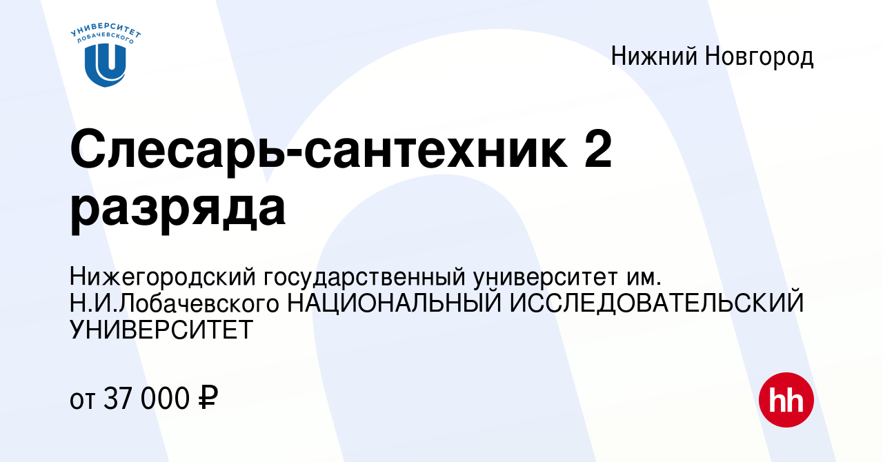 Вакансия Слесарь-сантехник 2 разряда в Нижнем Новгороде, работа в компании  Нижегородский государственный университет им. Н.И.Лобачевского НАЦИОНАЛЬНЫЙ  ИССЛЕДОВАТЕЛЬСКИЙ УНИВЕРСИТЕТ (вакансия в архиве c 18 января 2023)