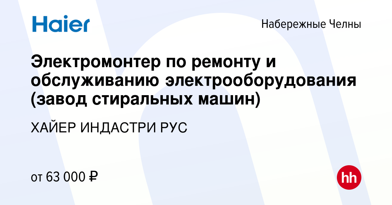 Вакансия Электромонтер по ремонту и обслуживанию электрооборудования (завод стиральных  машин) в Набережных Челнах, работа в компании ХАЙЕР ИНДАСТРИ РУС (вакансия  в архиве c 9 января 2024)