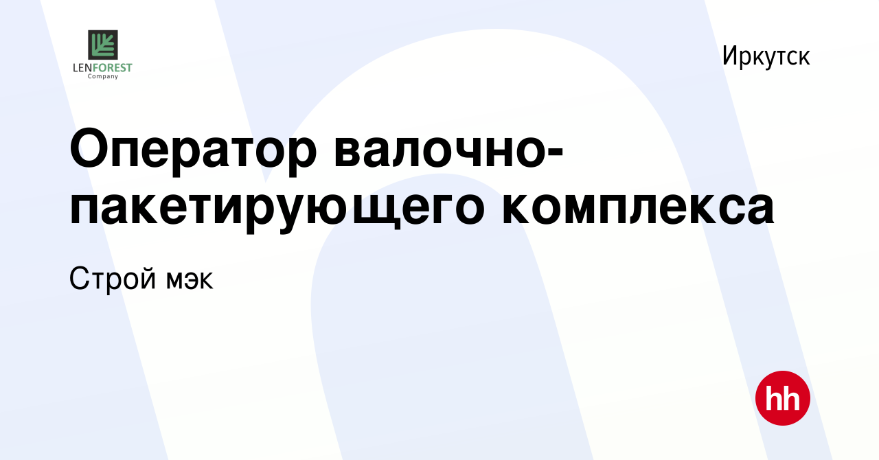 Вакансия Оператор валочно-пакетирующего комплекса в Иркутске, работа в  компании Строй мэк (вакансия в архиве c 2 февраля 2023)