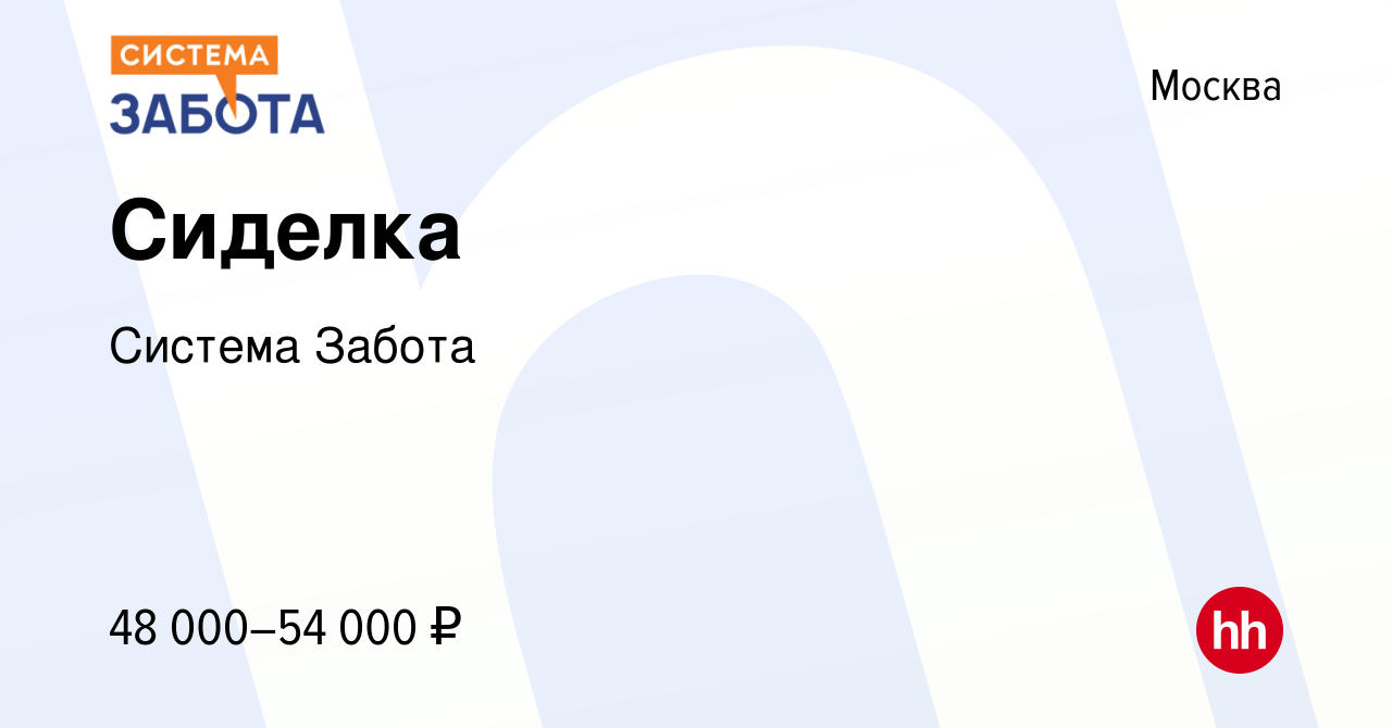 Вакансия Сиделка в Москве, работа в компании Система Забота (вакансия в  архиве c 18 января 2023)