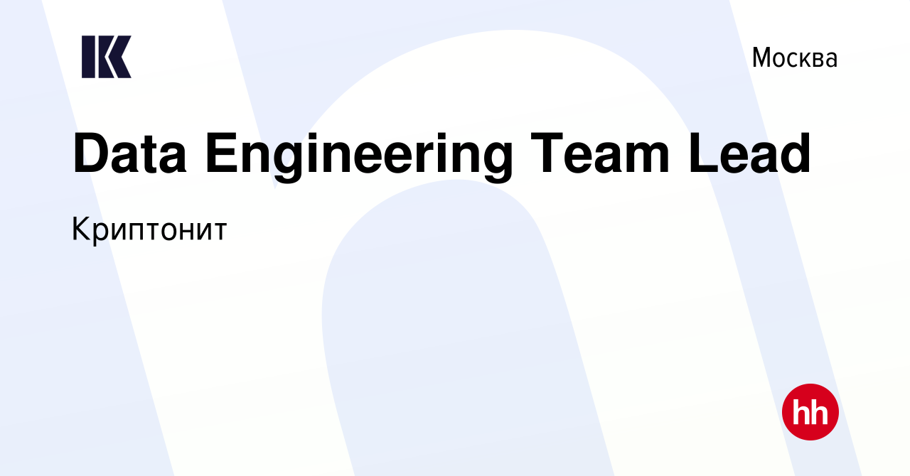 Вакансия Data Engineering Team Lead в Москве, работа в компании Криптонит  (вакансия в архиве c 19 января 2023)