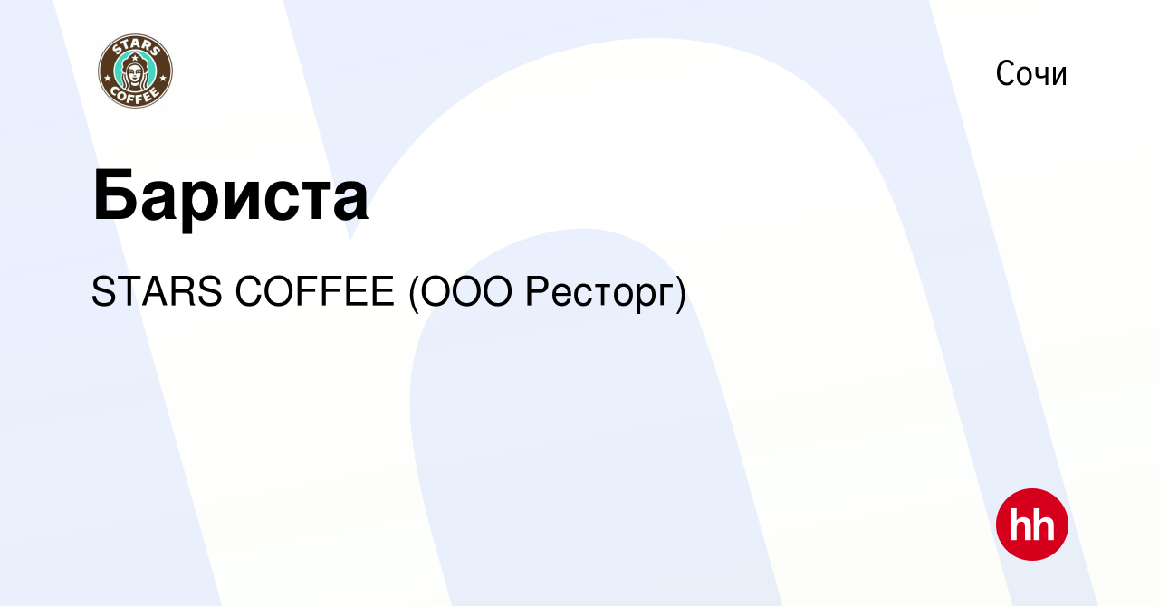 Вакансия Бариста в Сочи, работа в компании STARS COFFEE (ООО Ресторг)  (вакансия в архиве c 9 января 2023)