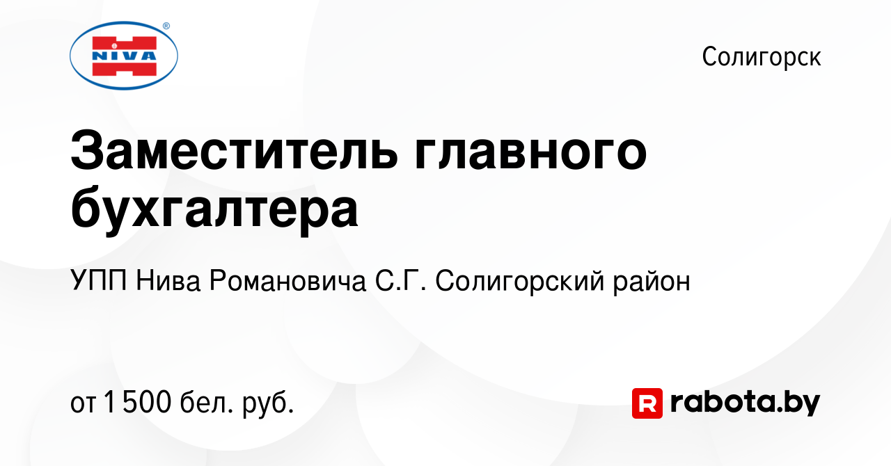 Вакансия Заместитель главного бухгалтера в Солигорске, работа в компании  УПП Нива Романовича С.Г. Солигорский район (вакансия в архиве c 11 января  2023)