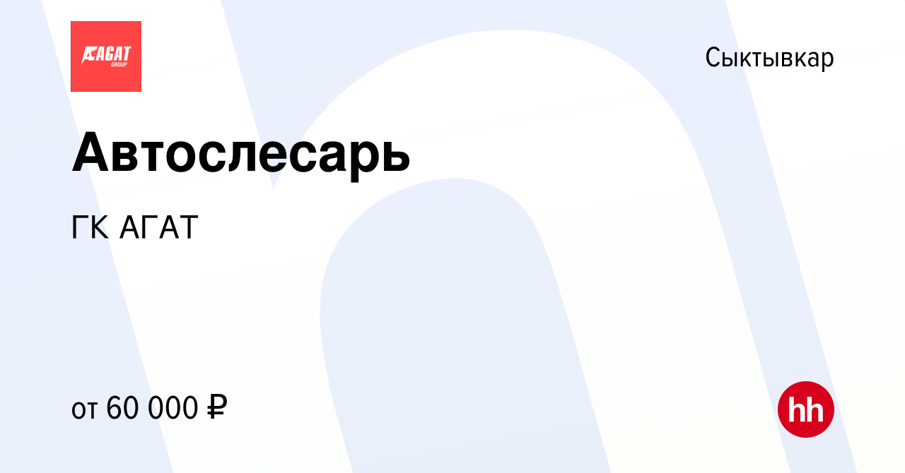 Вакансия Автослесарь в Сыктывкаре, работа в компании ГК АГАТ (вакансия в  архиве c 6 марта 2023)