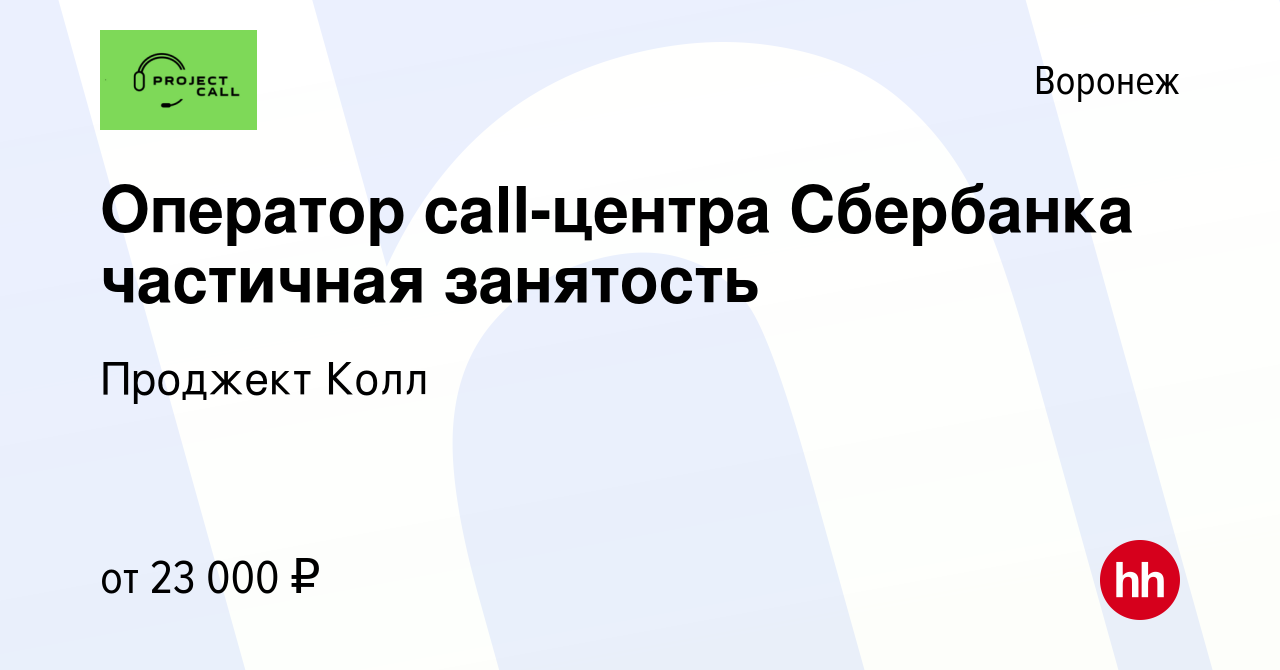 Вакансия Оператор call-центра Сбербанка частичная занятость в Воронеже,  работа в компании Проджект Колл (вакансия в архиве c 21 декабря 2022)