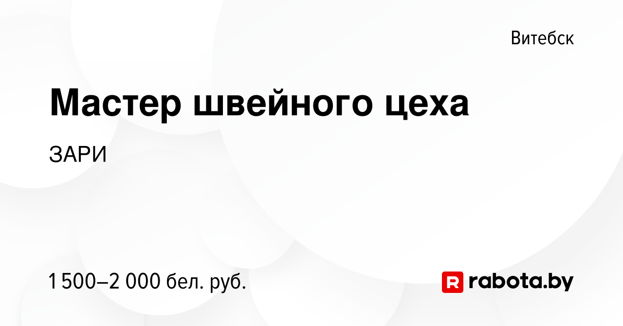 Вакансия Мастер швейного цеха в Витебске, работа в компании ЗАРИ (вакансия  в архиве c 11 января 2023)