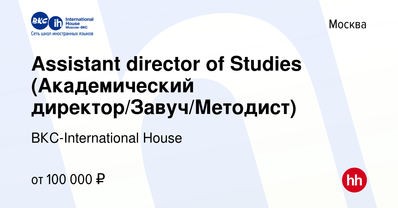 Вакансия Assistant director of Studies (Академический директор/Завуч/ Методист) в Москве, работа в компании ВКС-International House (вакансия в  архиве c 19 января 2023)