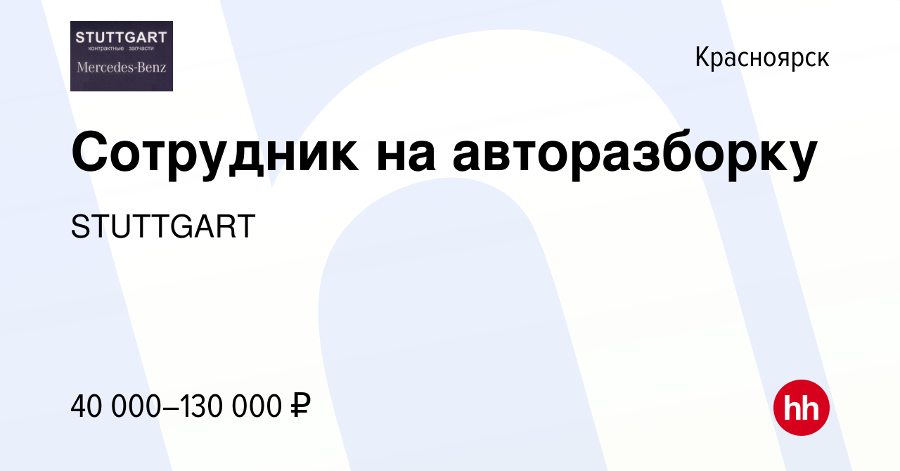 Вакансия Сотрудник на авторазборку в Красноярске, работа в компании  STUTTGART (вакансия в архиве c 19 января 2023)