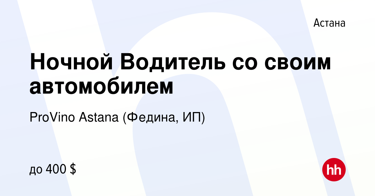 Вакансия Ночной Водитель со своим автомобилем в Астане, работа в компании  ProVino Astana (Федина, ИП) (вакансия в архиве c 4 января 2023)