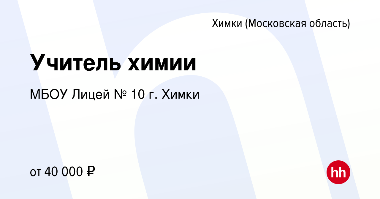 Вакансия Учитель химии в Химках, работа в компании МБОУ Лицей № 10 г. Химки  (вакансия в архиве c 19 января 2023)