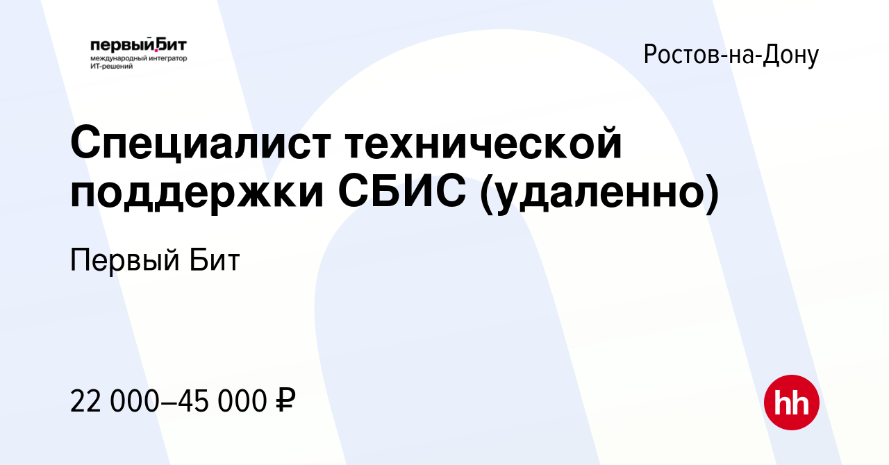 Вакансия Специалист технической поддержки СБИС (удаленно) в Ростове-на-Дону,  работа в компании Первый Бит (вакансия в архиве c 19 января 2023)