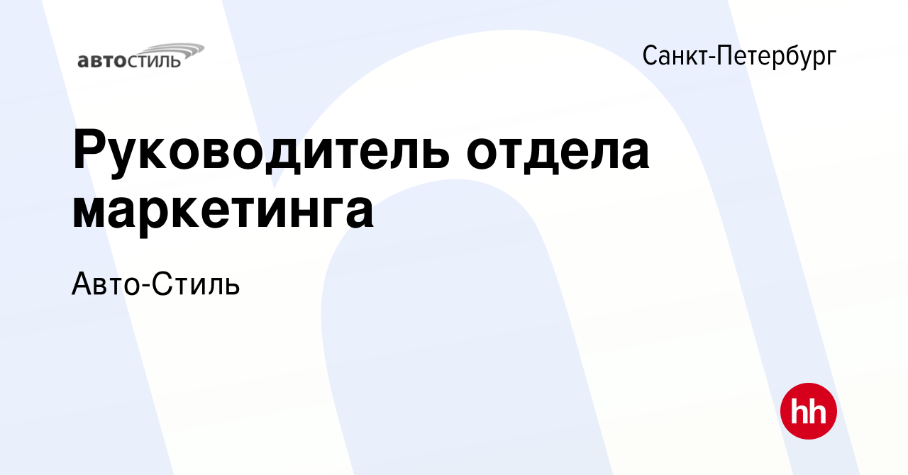 Вакансия Руководитель отдела маркетинга в Санкт-Петербурге, работа в  компании Авто-Стиль (вакансия в архиве c 6 марта 2023)