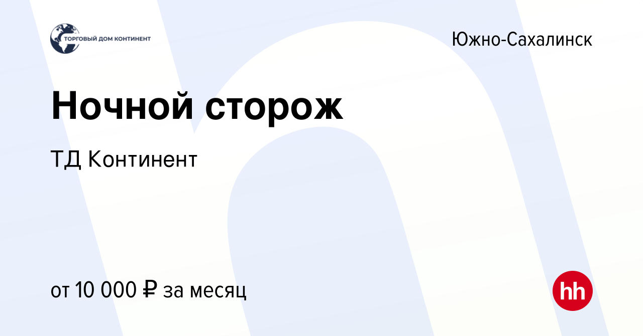 Вакансия Ночной сторож в Южно-Сахалинске, работа в компании ТД Континент  (вакансия в архиве c 19 января 2023)