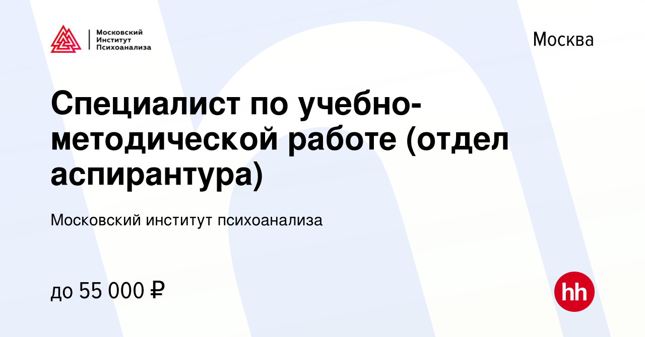 Вакансия Специалист по учебно-методической работе (отдел аспирантура) в  Москве, работа в компании Московский институт психоанализа (вакансия в  архиве c 19 января 2023)