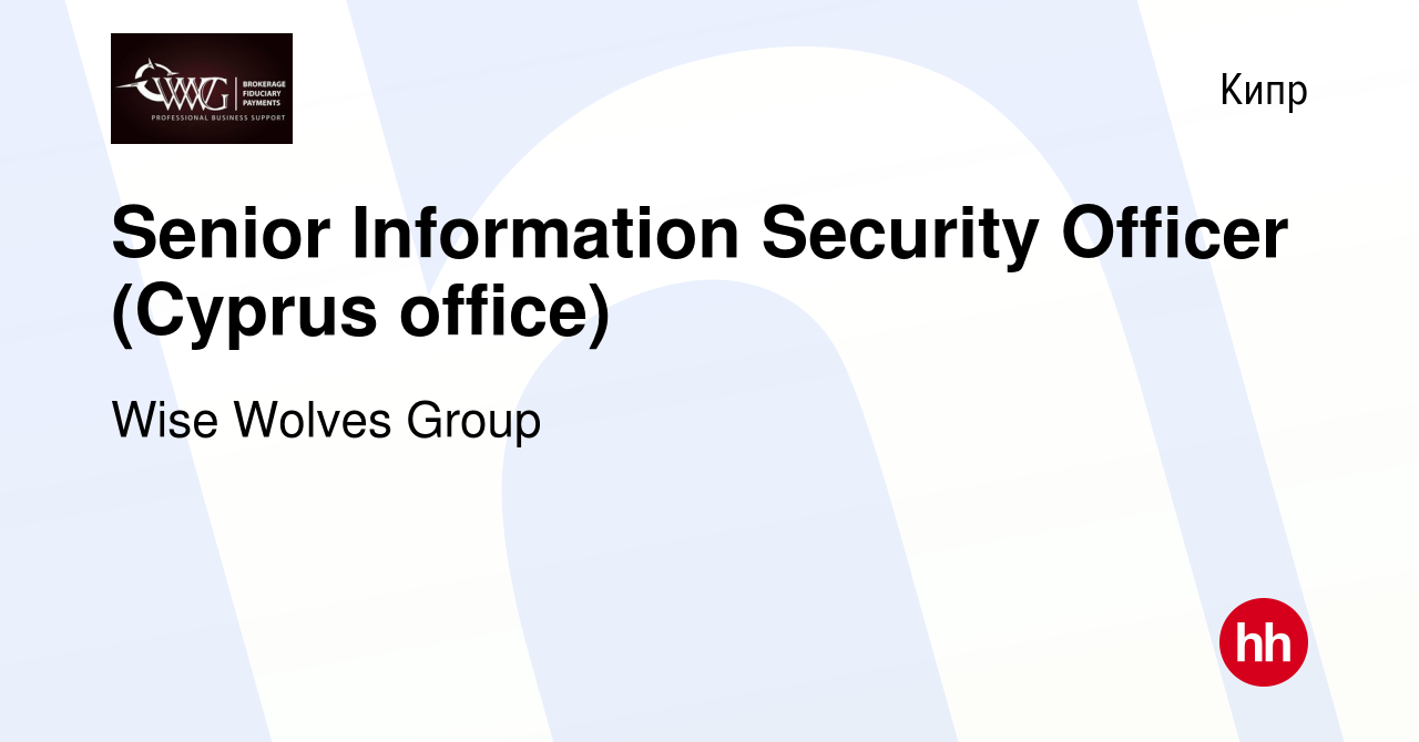 Вакансия Senior Information Security Officer (Cyprus office) на Кипре,  работа в компании Wise Wolves Group (вакансия в архиве c 19 января 2023)