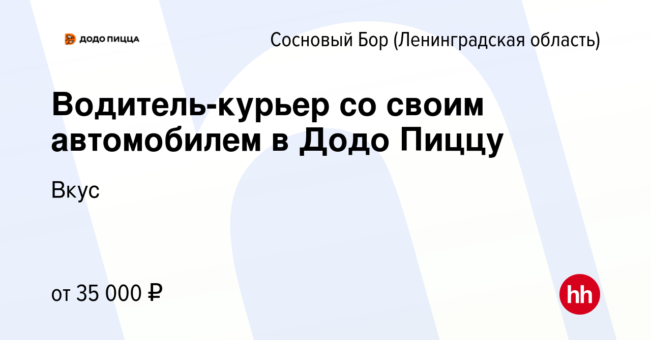 Вакансия Водитель-курьер со своим автомобилем в Додо Пиццу в Сосновом Бору  (Ленинградская область), работа в компании Вкус (вакансия в архиве c 19  января 2023)