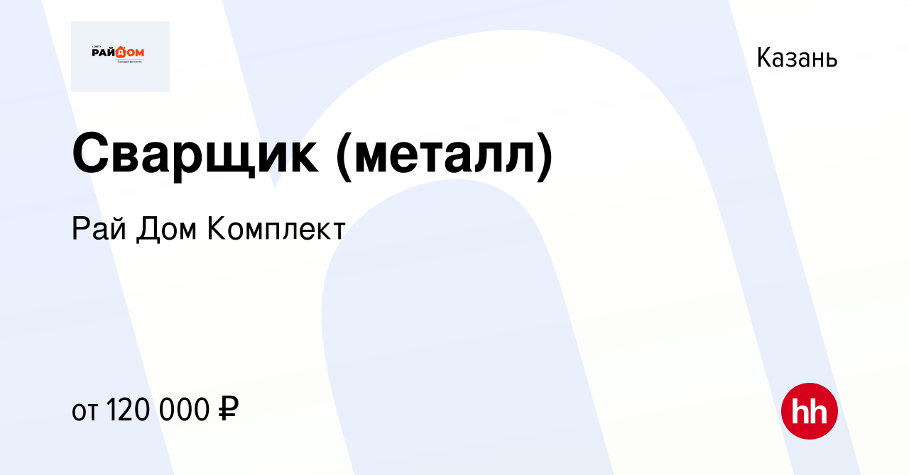 Вакансия Сварщик (металл) в Казани, работа в компании Рай Дом Комплект  (вакансия в архиве c 19 января 2023)