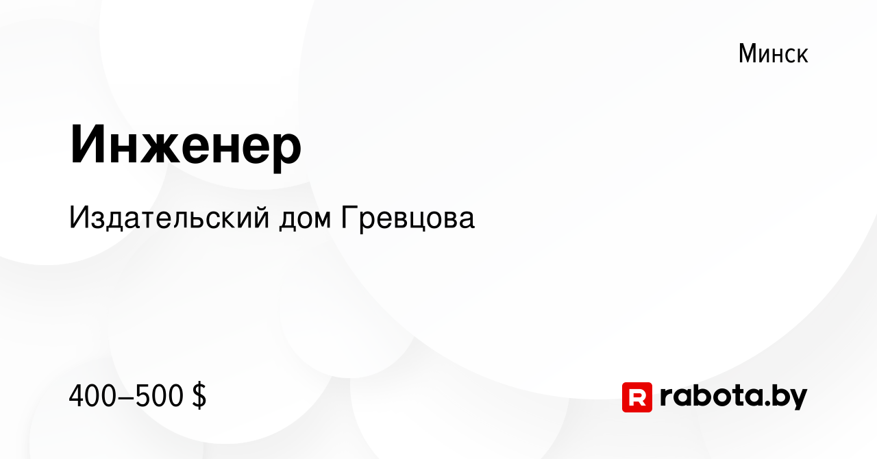 Вакансия Инженер в Минске, работа в компании Издательский дом Гревцова  (вакансия в архиве c 22 июля 2013)