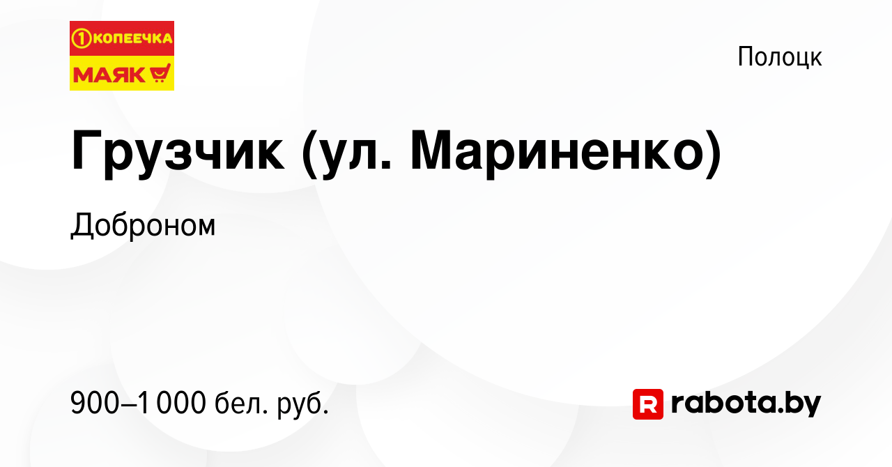 Вакансия Грузчик (ул. Мариненко) в Полоцке, работа в компании Доброном  (вакансия в архиве c 14 декабря 2022)