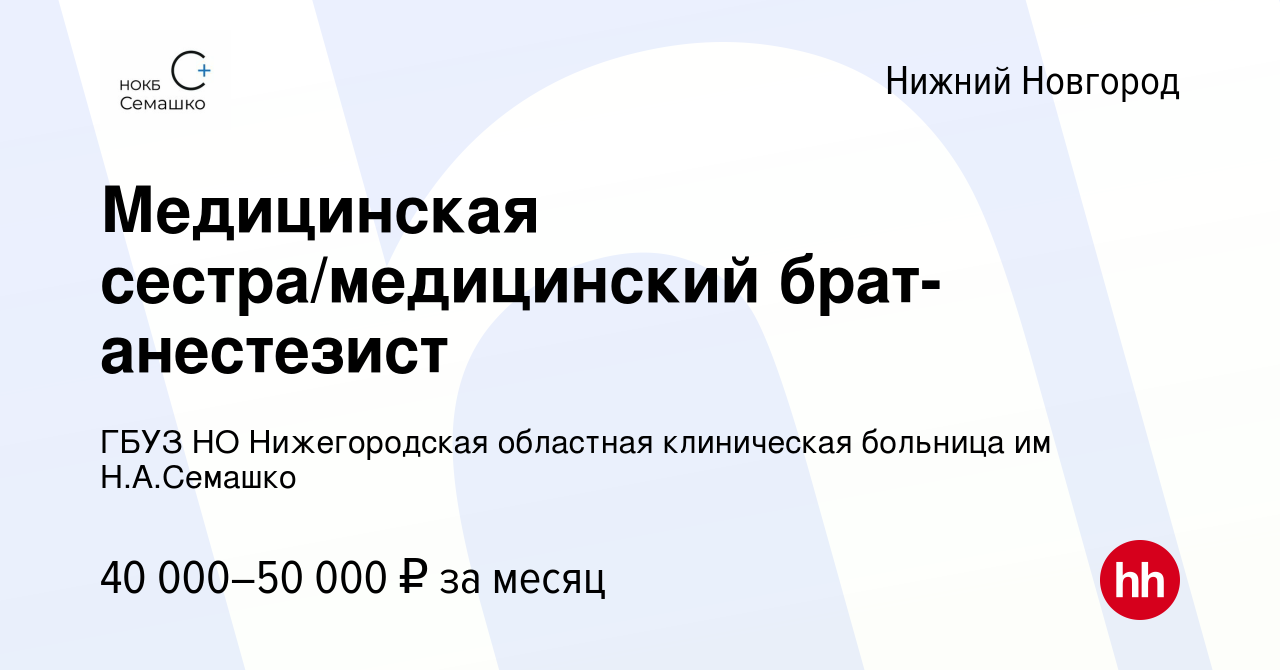 Вакансия Медицинская сестра/медицинский брат-анестезист в Нижнем Новгороде,  работа в компании ГБУЗ НО Нижегородская областная клиническая больница им Н .А.Семашко (вакансия в архиве c 19 января 2023)